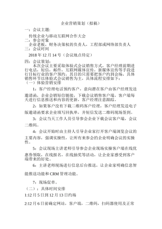 某互联网公司APP推广会销策划方案2018年(5页)