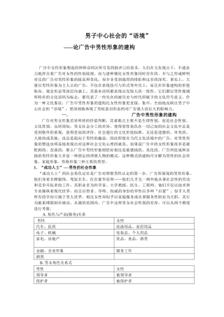 男子中心社会的“语境”--- -----论广告中男性形象的建构