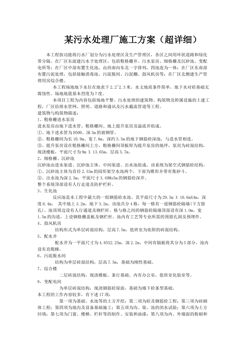 某污水处理厂施工方案(超详细)_第1页