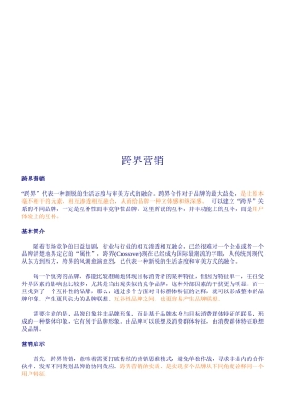 跨界营销相关资料