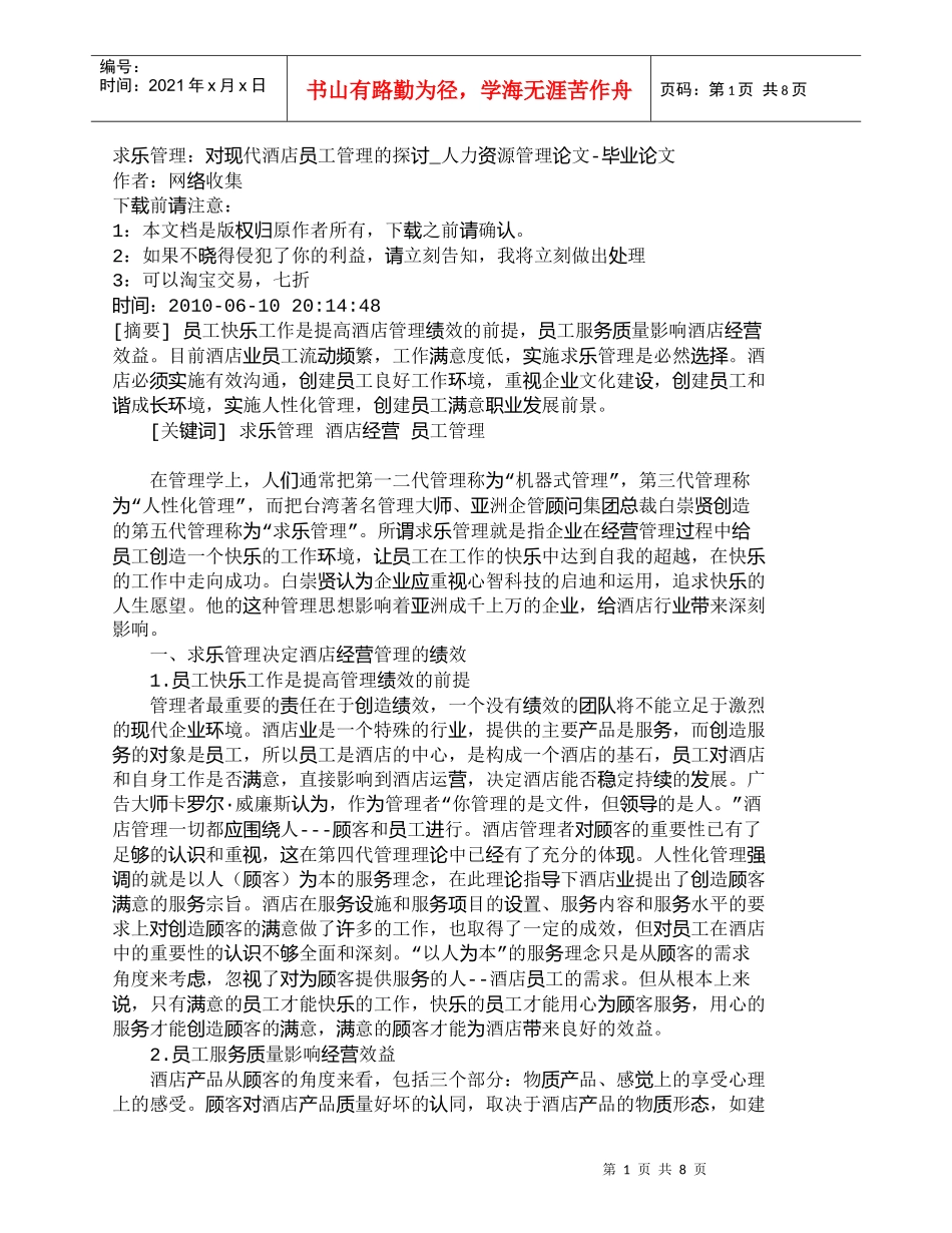 【精品文档-管理学】求乐管理：对现代酒店员工管理的探讨_人力_第1页
