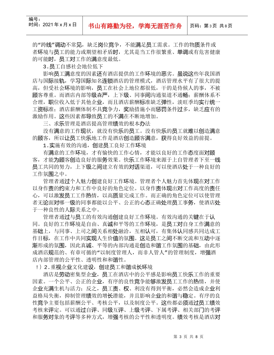 【精品文档-管理学】求乐管理：对现代酒店员工管理的探讨_人力_第3页