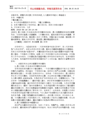 【精品文档-管理学】求乐管理：对现代酒店员工管理的探讨_人力