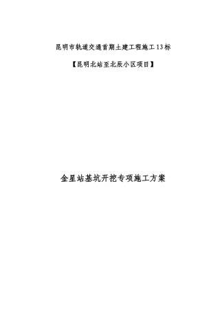 金星站基坑开挖施工方案(最新)