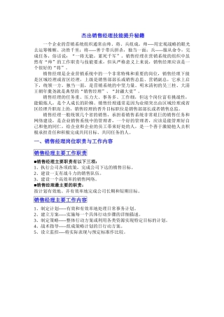杰出销售经理技能提升秘籍