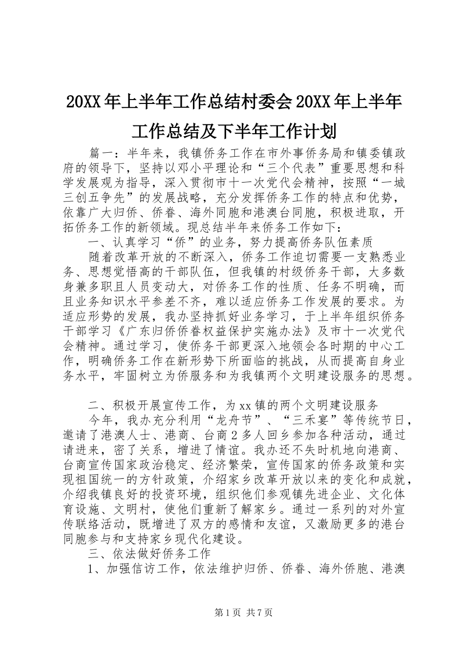 20XX年上半年工作总结村委会20XX年上半年工作总结及下半年工作计划_第1页