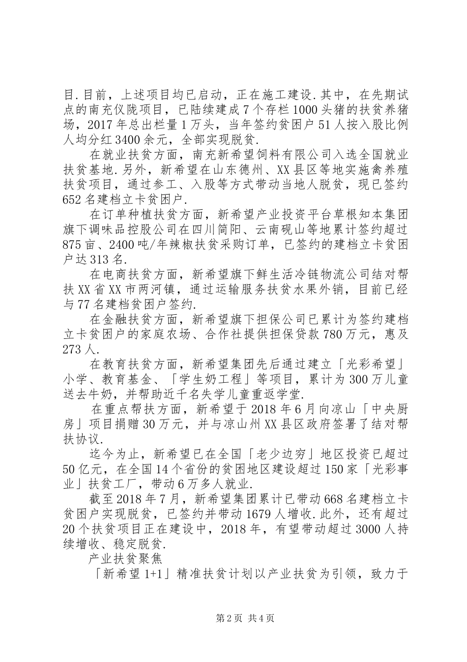 [新希望-「11」计划开启精准扶贫新模式]扶贫新模式精准_第2页