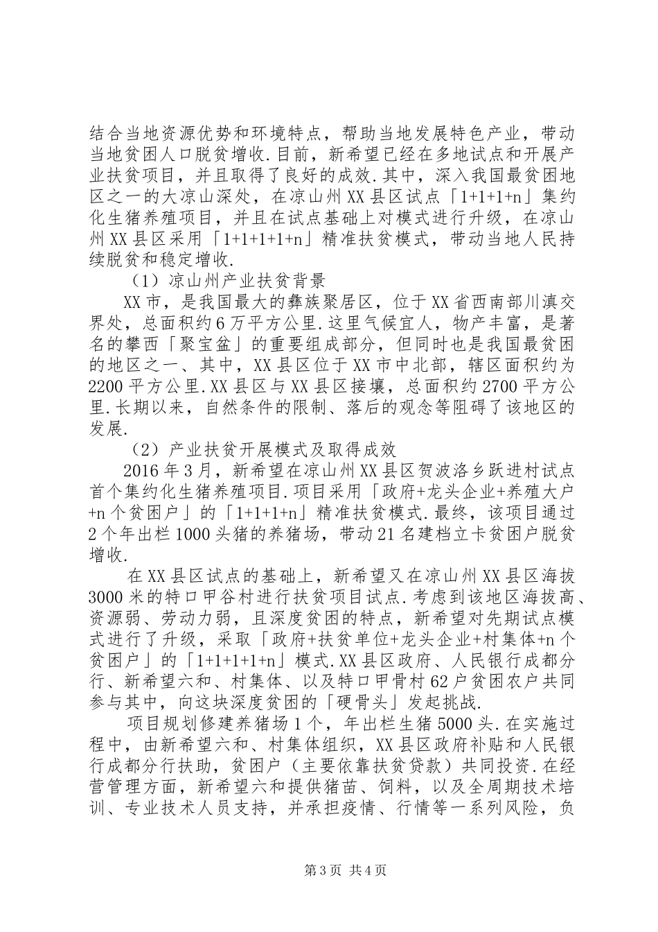 [新希望-「11」计划开启精准扶贫新模式]扶贫新模式精准_第3页