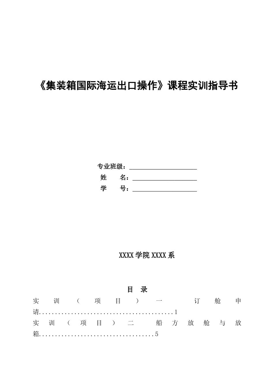 集装箱,货代海运出口操作,实训指导书_第1页