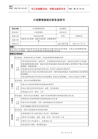 宝地建设集团计划管理部部长职务说明书