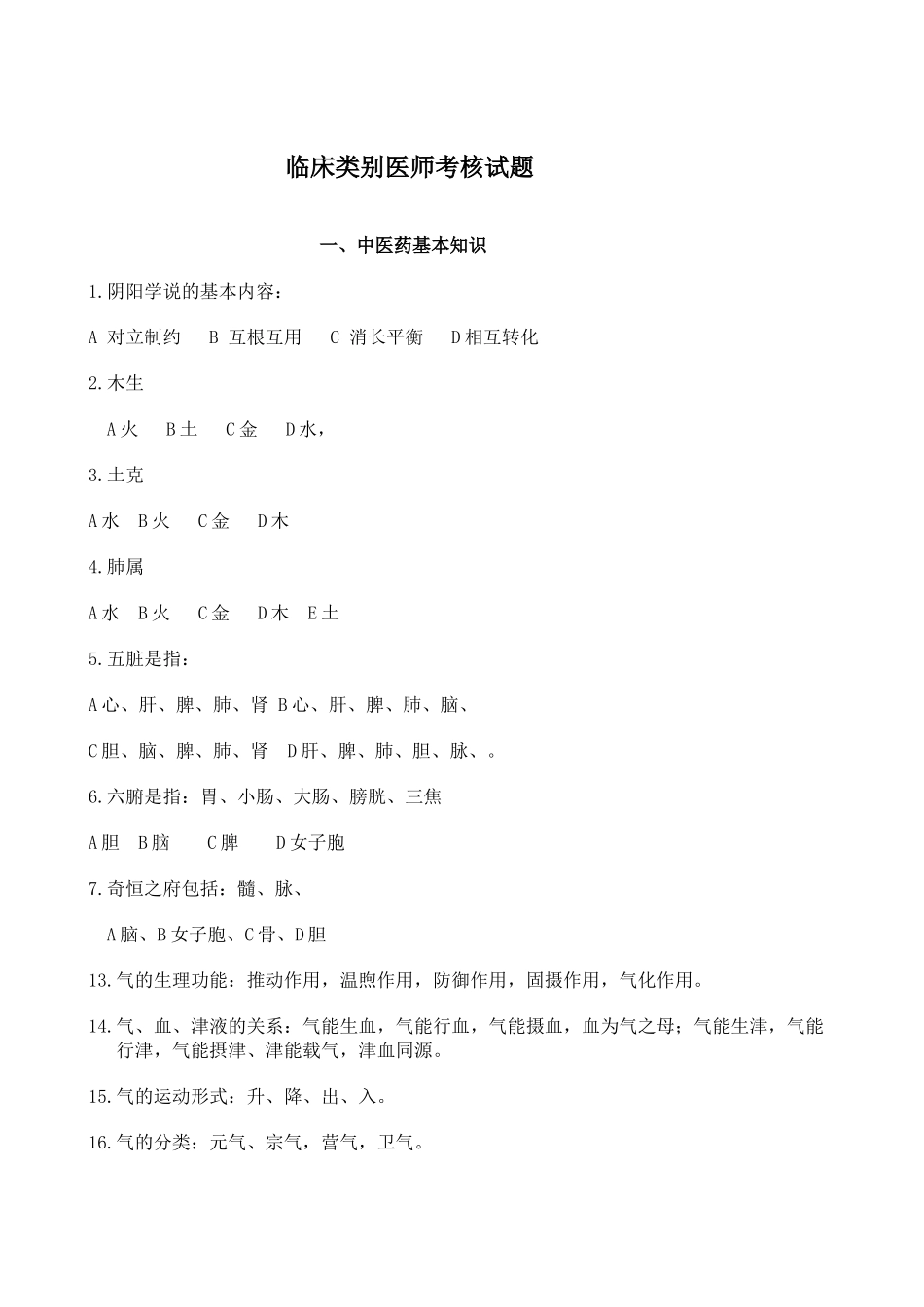 临床类别医师考核试题_第1页