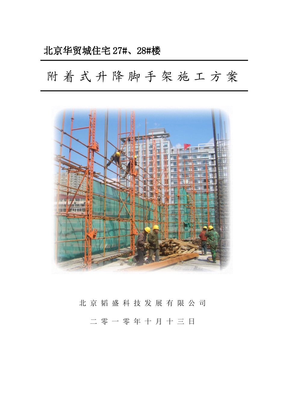 附着式升降脚手架施工方案方案_第1页