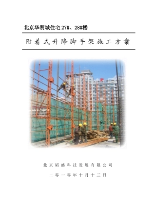 附着式升降脚手架施工方案方案