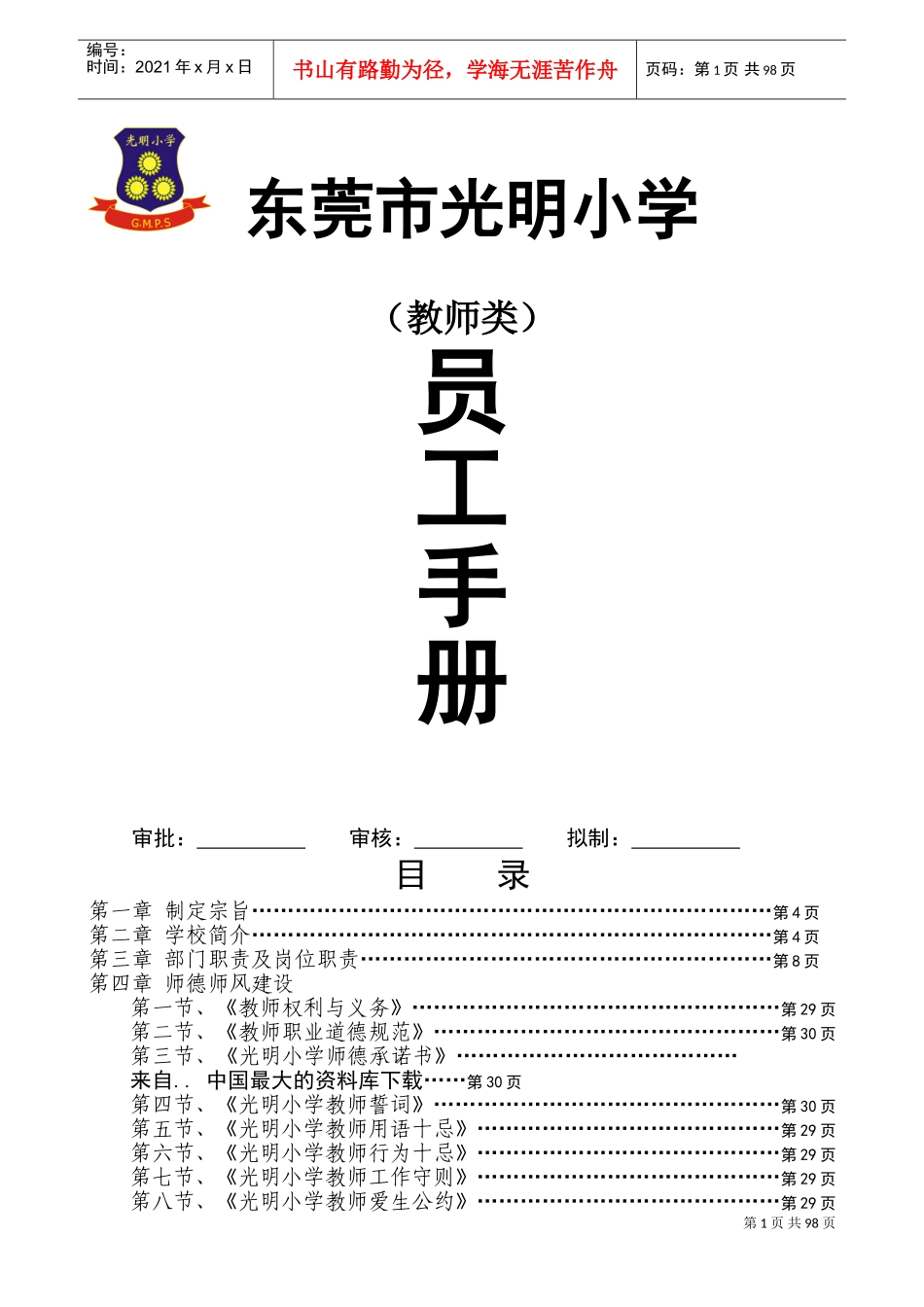 光明小学员工手册教师类_第1页