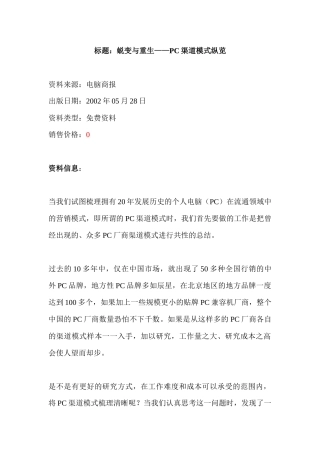 标题：蜕变与重生——PC渠道模式纵览