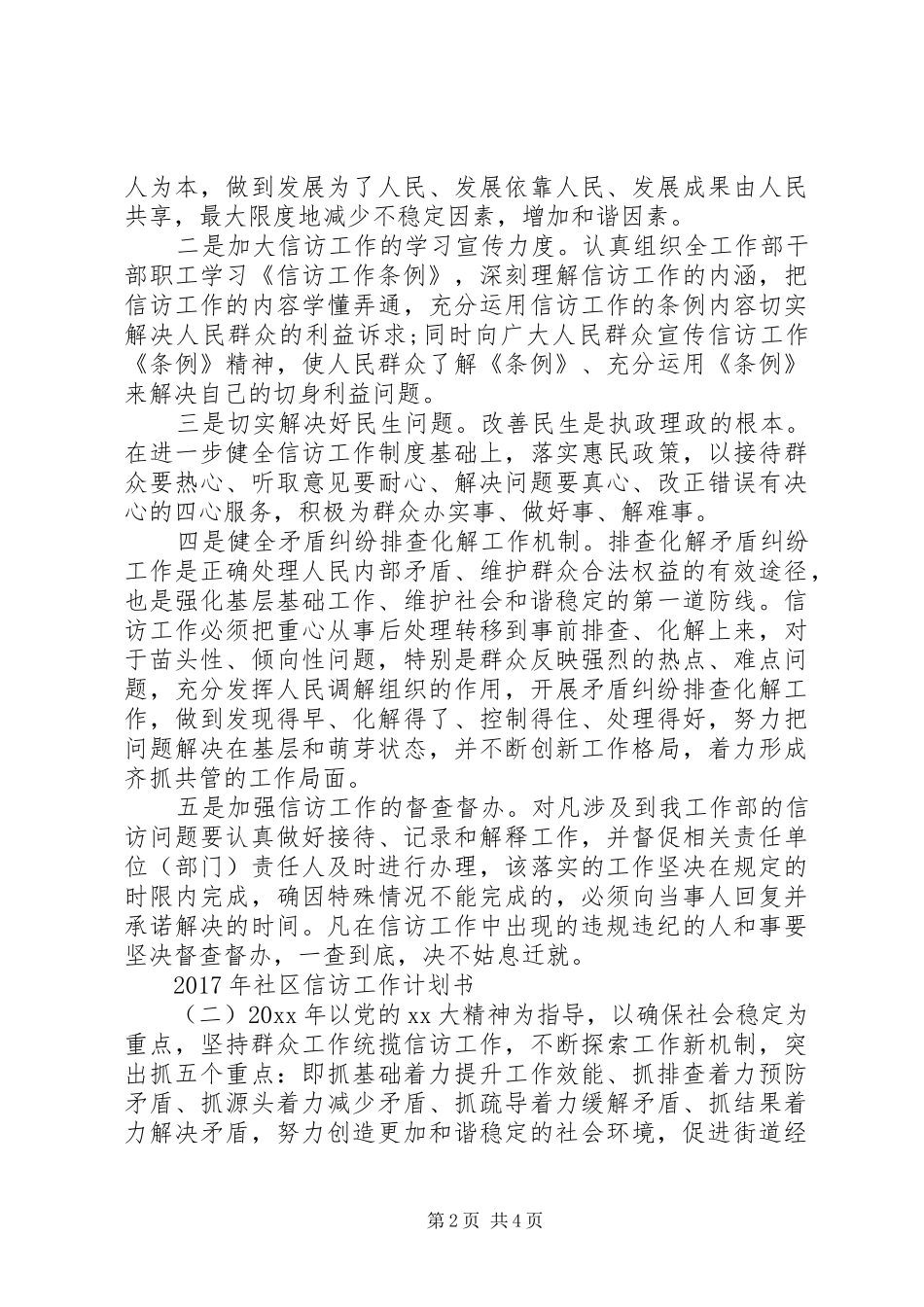 XX年社区信访工作计划书_第2页