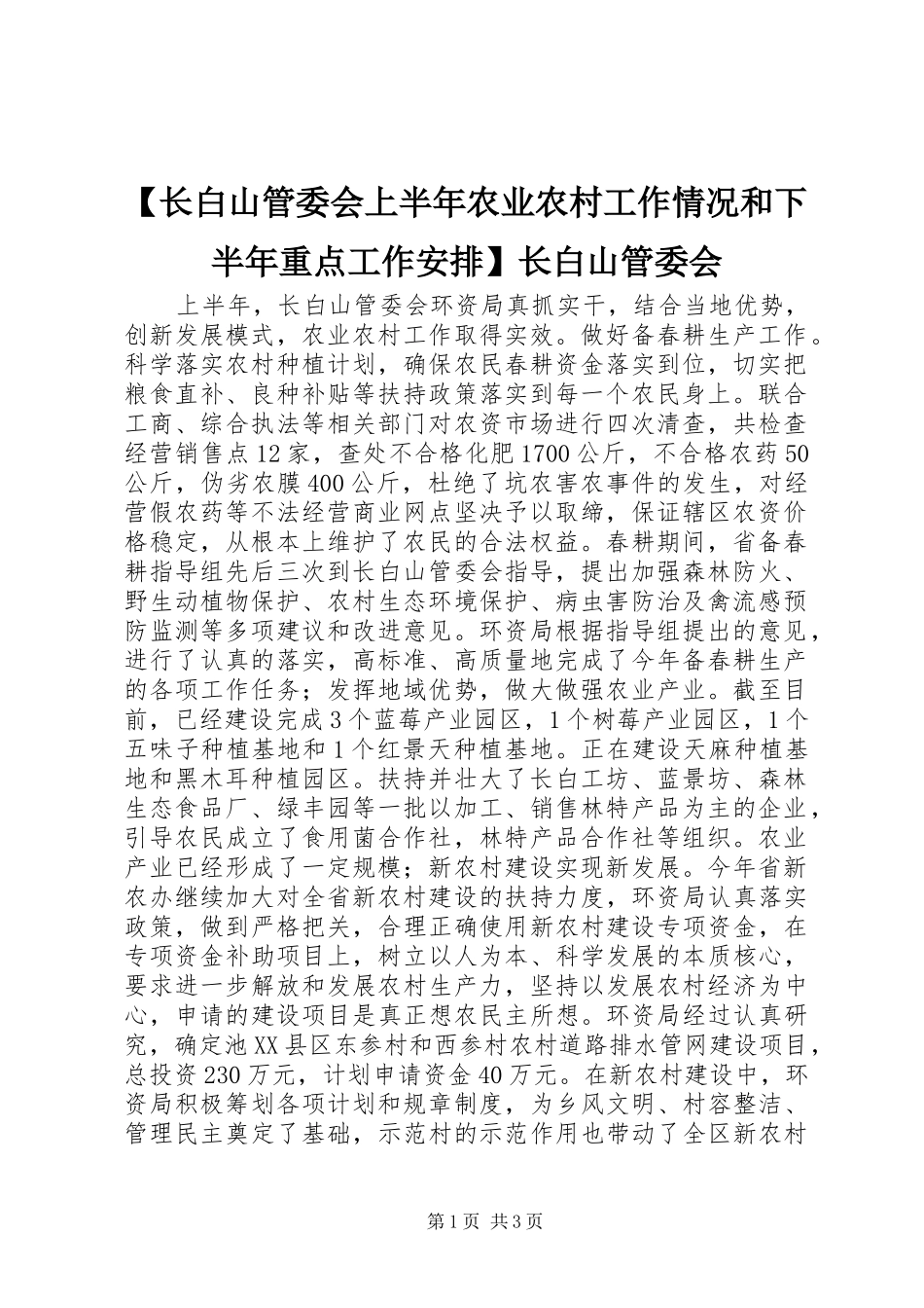 【长白山管委会上半年农业农村工作情况和下半年重点工作安排】长白山管委会_第1页