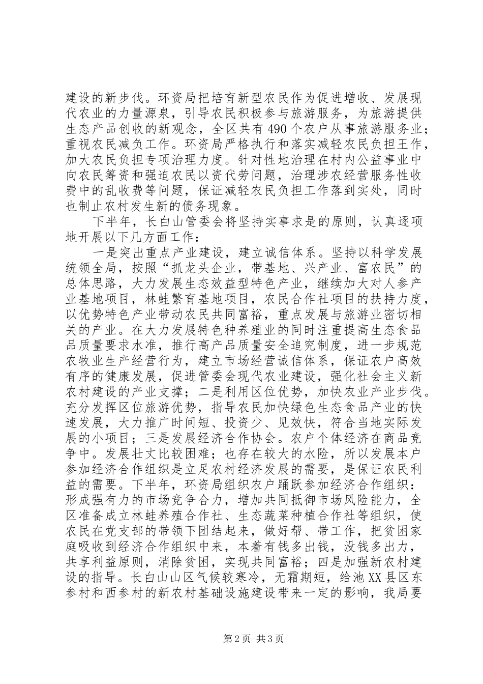 【长白山管委会上半年农业农村工作情况和下半年重点工作安排】长白山管委会_第2页