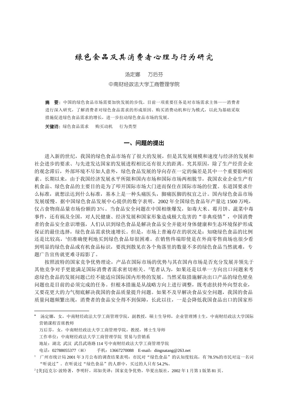 绿色食品及其消费者心理与行为研究_第1页