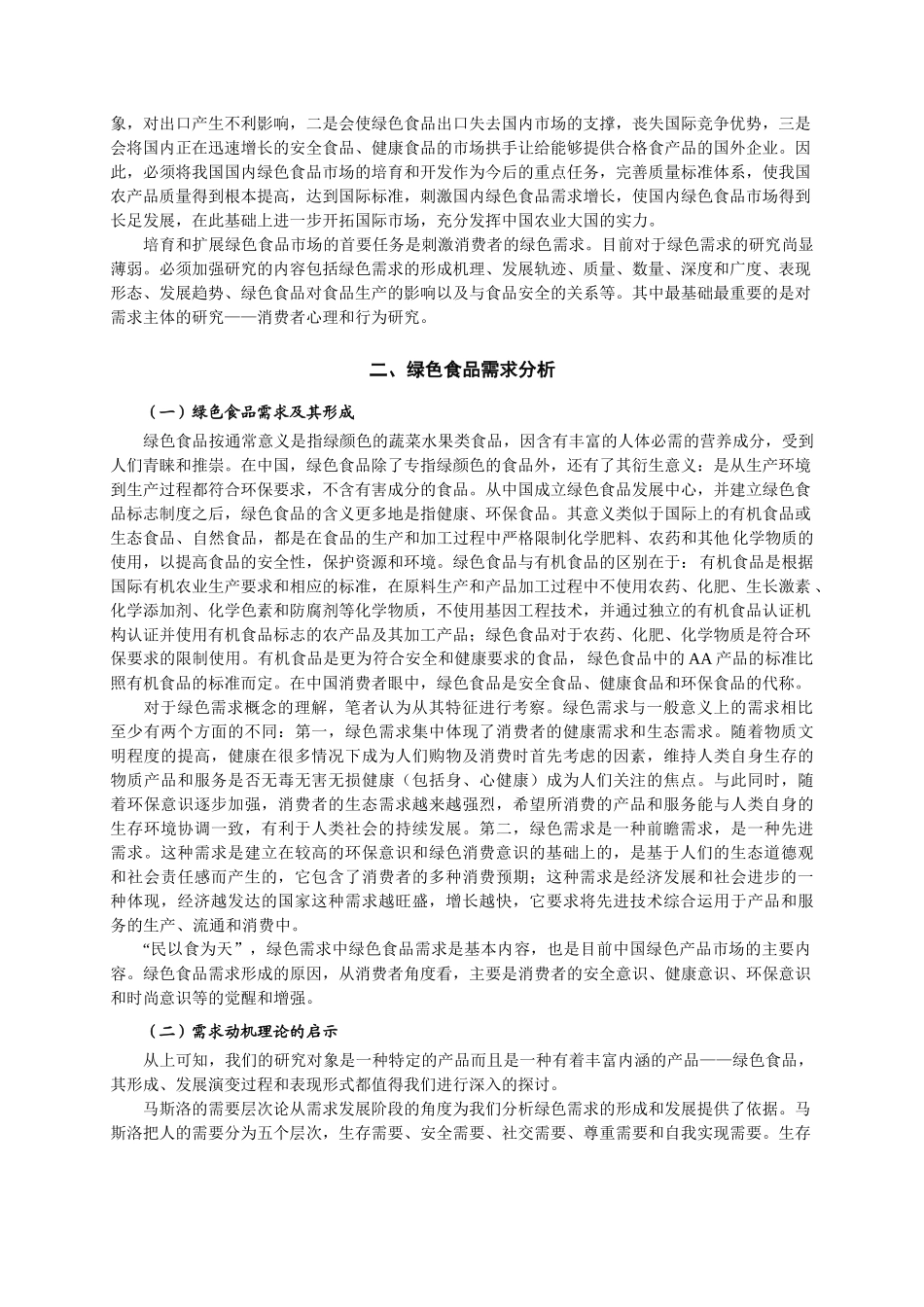 绿色食品及其消费者心理与行为研究_第2页