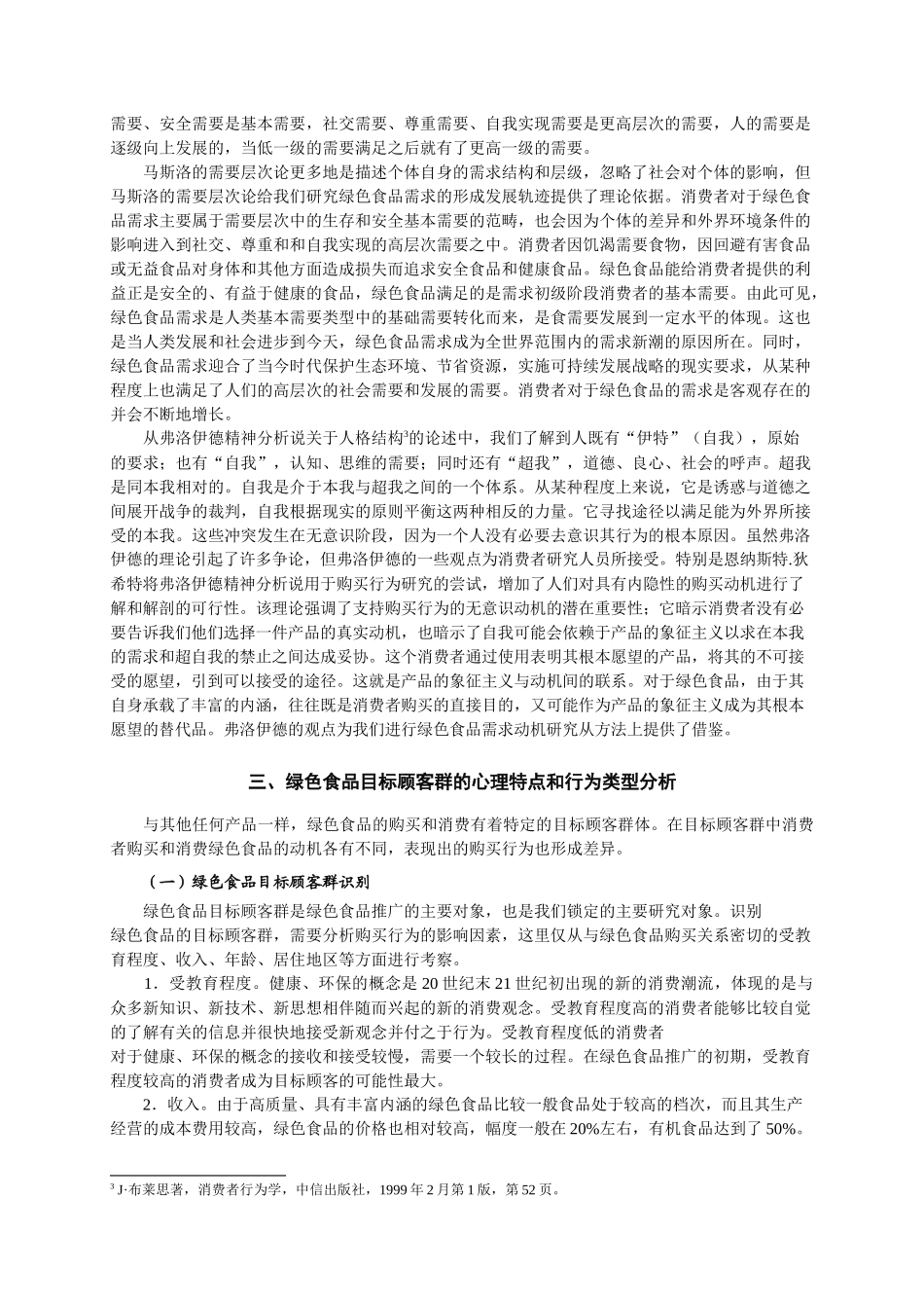 绿色食品及其消费者心理与行为研究_第3页
