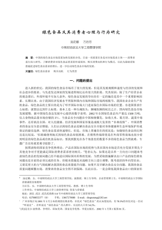 绿色食品及其消费者心理与行为研究