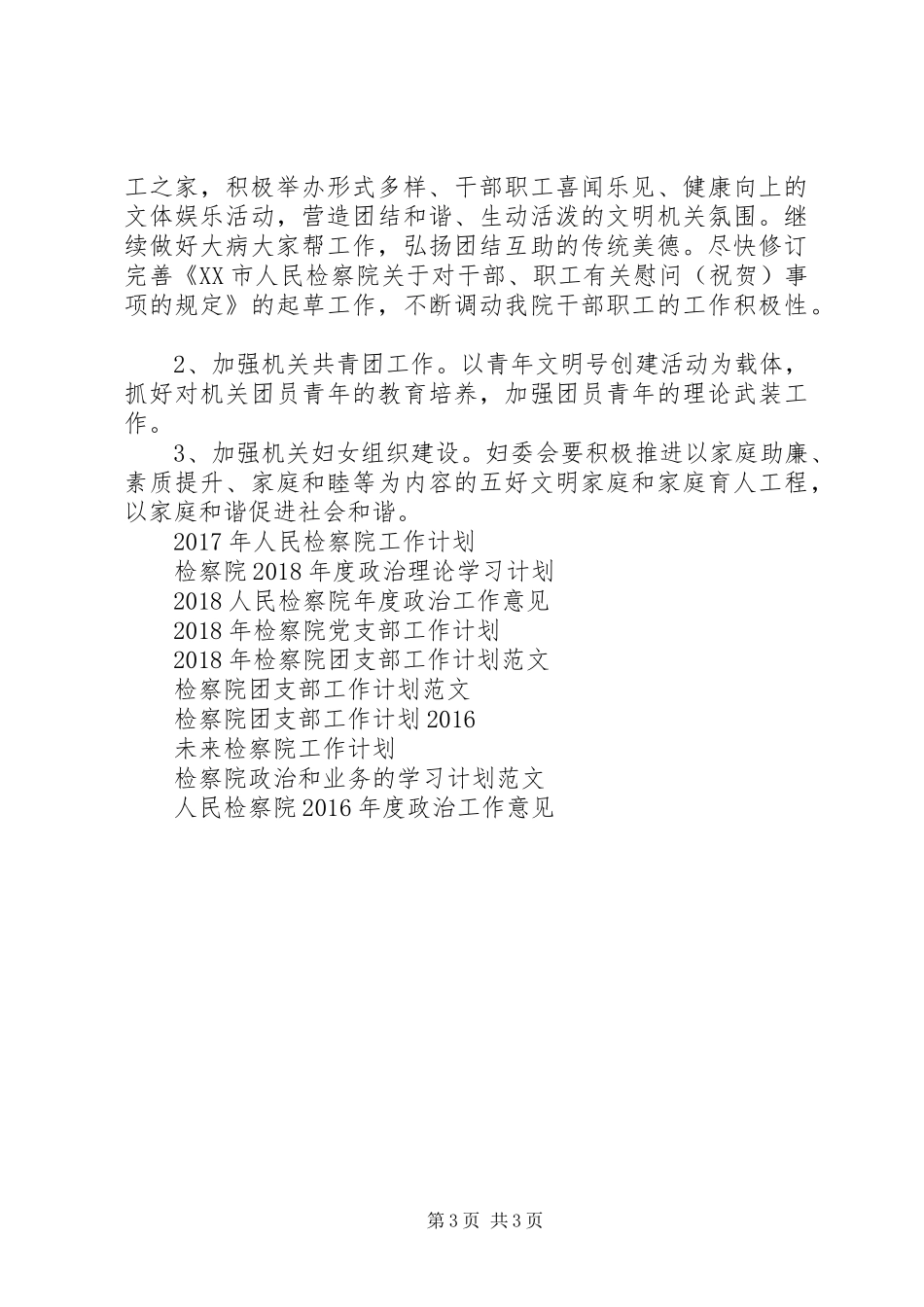 20XX年检察院党支部工作计划范文_第3页