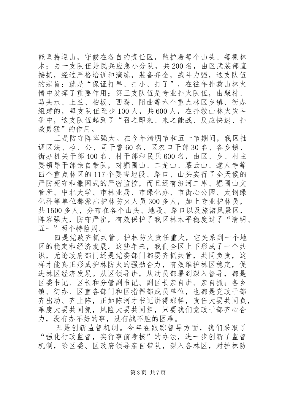 XX年市XX县区林业局上半年林业工作总结范文及下半年的计划_第3页