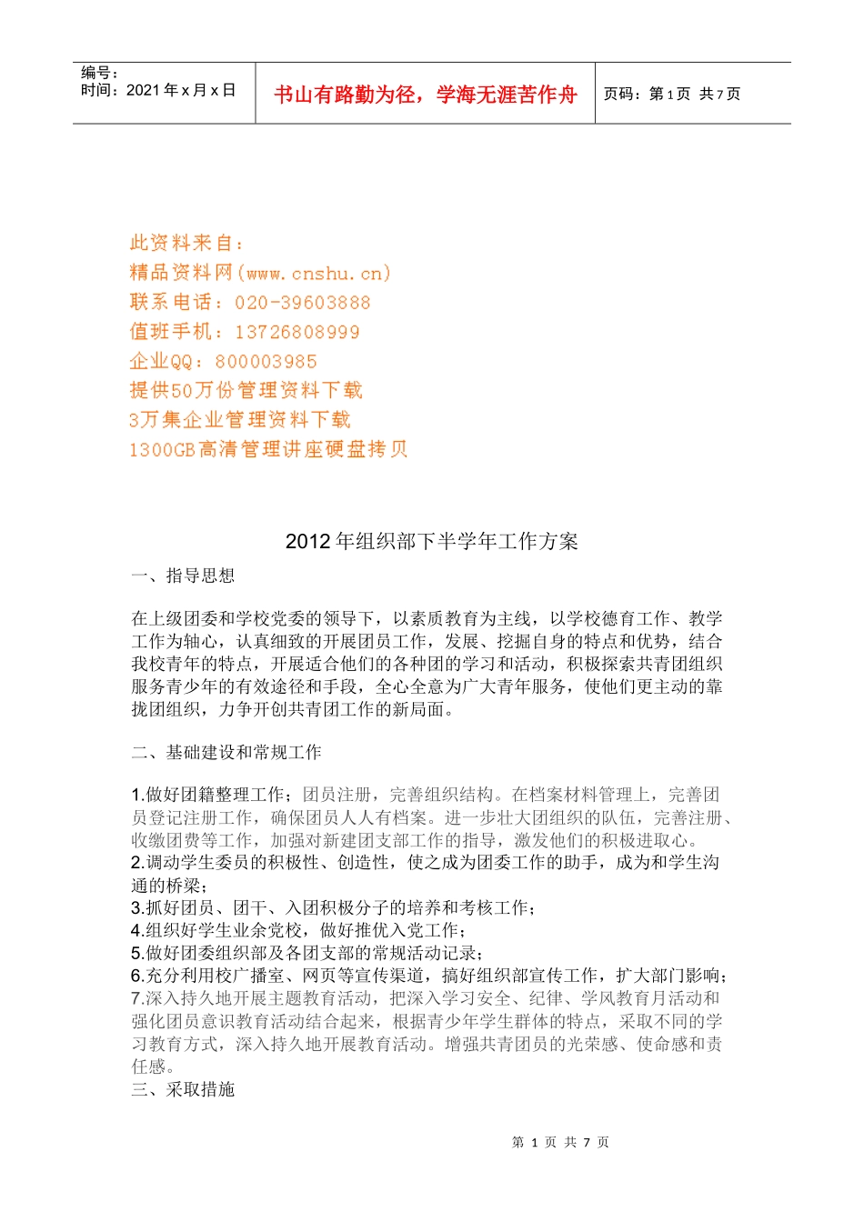 学校组织部下半学年工作计划_第1页