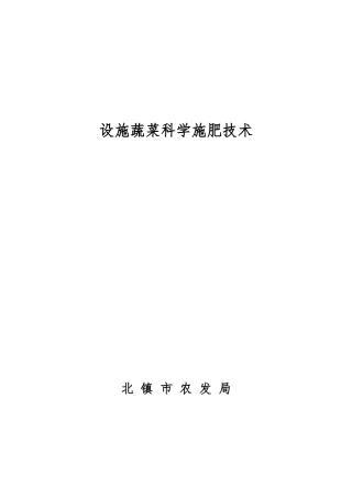 人力资源-2022(土肥培训教材)设施蔬菜科学施肥技术