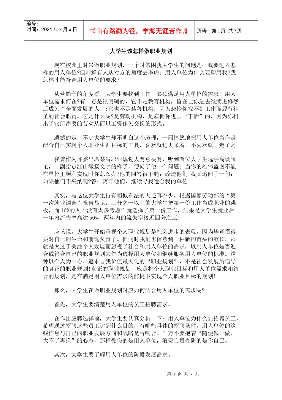 大学生该怎样做职业规划_第1页