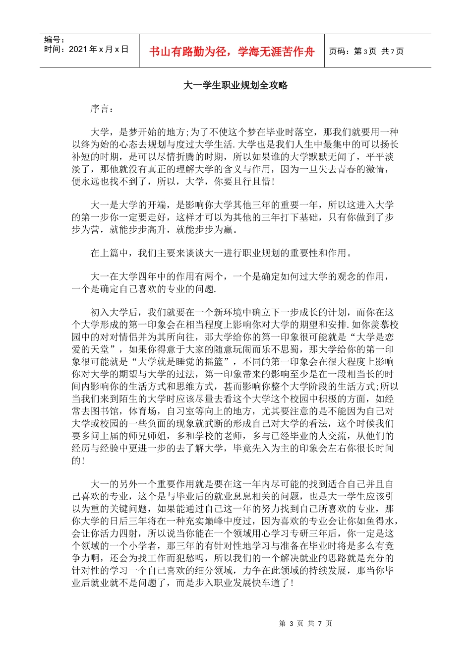 大学生该怎样做职业规划_第3页