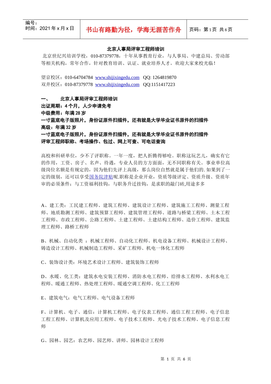 北京人事局评审工程师培训_第1页