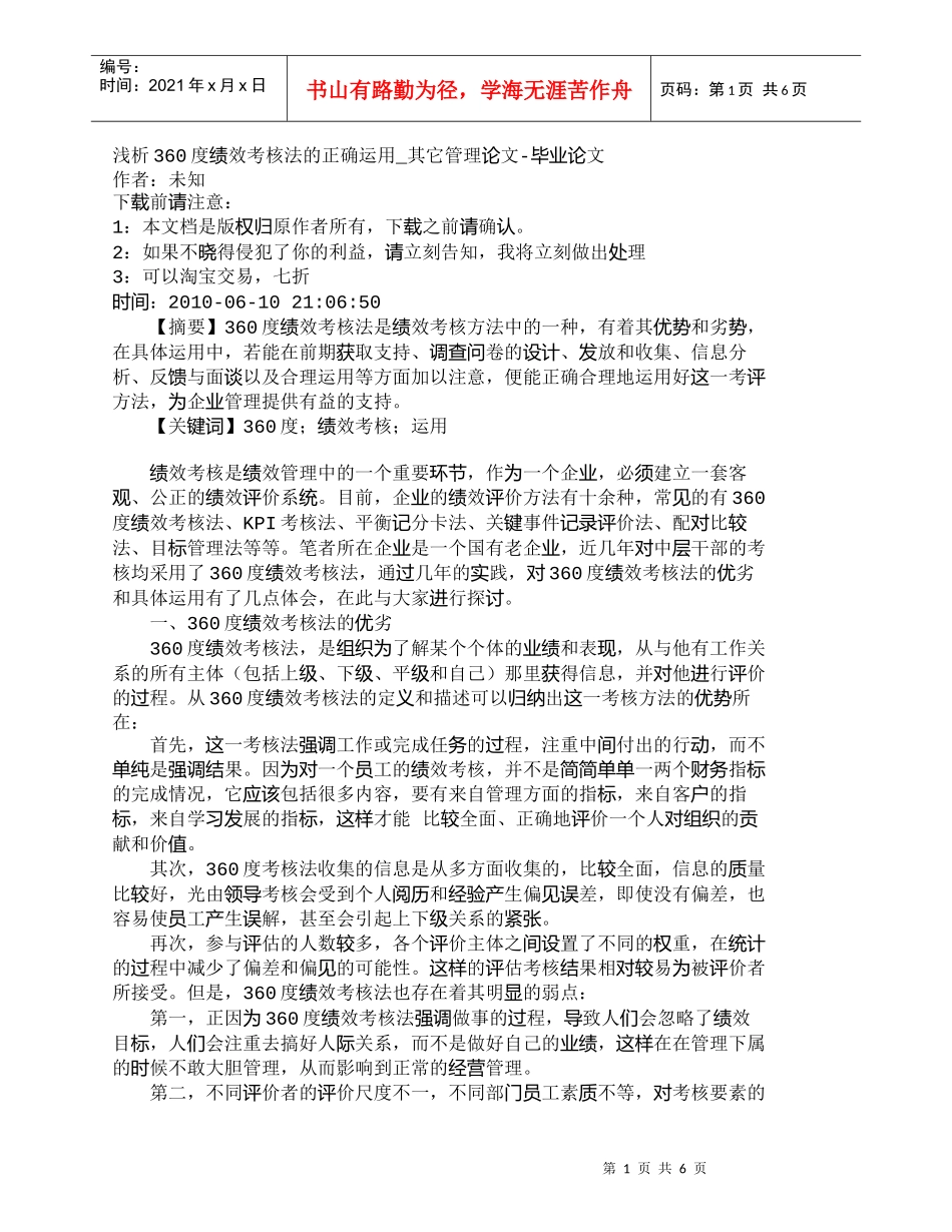 【精品文档-管理学】浅析360度绩效考核法的正确运用_其它管_第1页