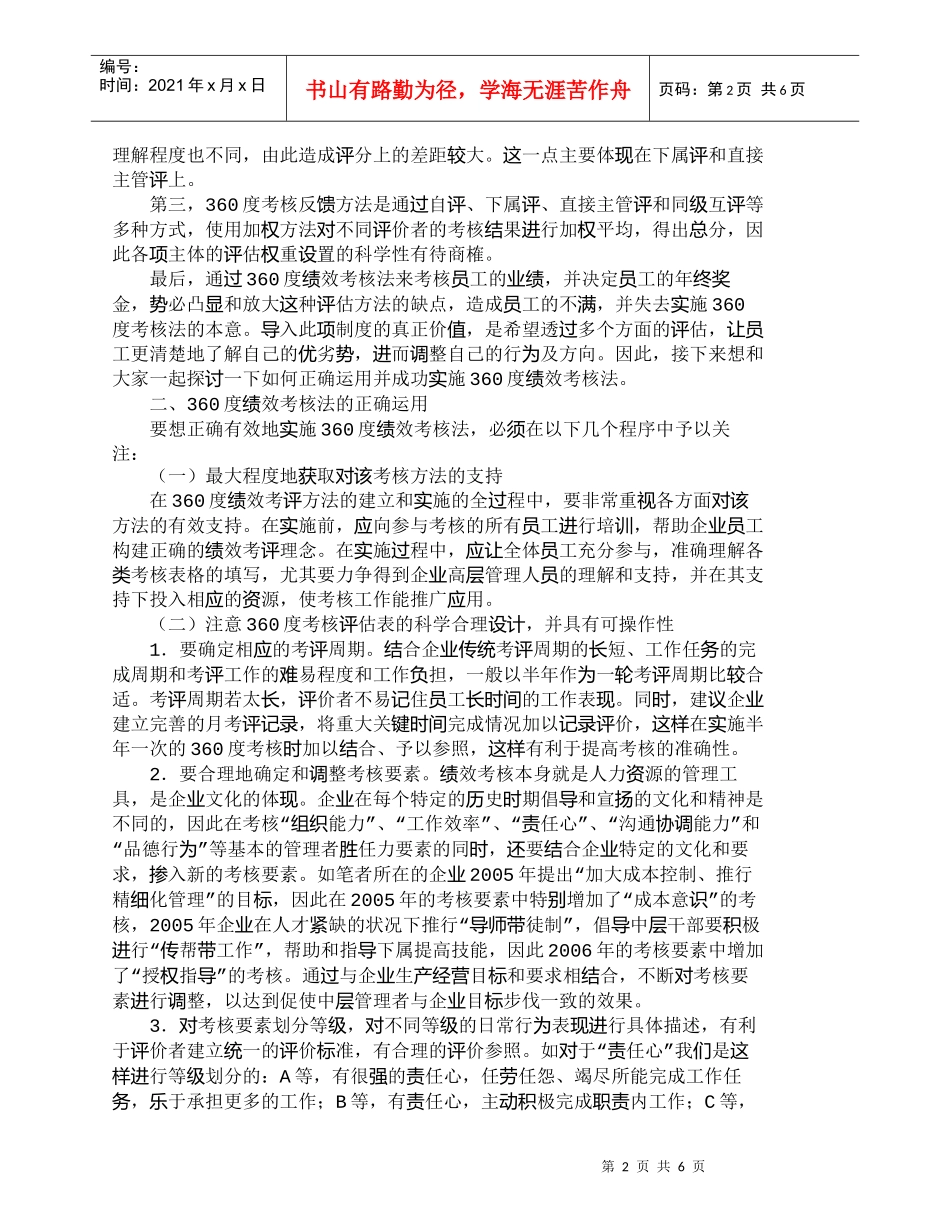 【精品文档-管理学】浅析360度绩效考核法的正确运用_其它管_第2页