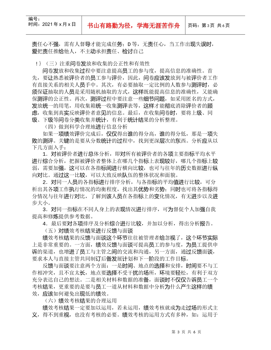【精品文档-管理学】浅析360度绩效考核法的正确运用_其它管_第3页