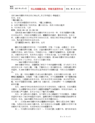 【精品文档-管理学】浅析360度绩效考核法的正确运用_其它管