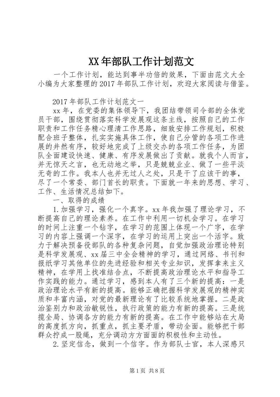 XX年部队工作计划范文_第1页