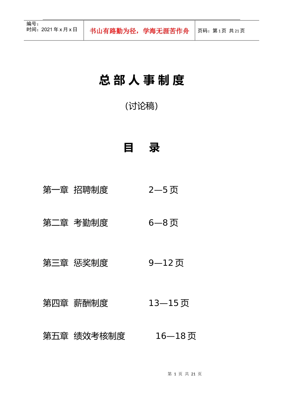 商业管理有限公司总部人事制度范本_第1页