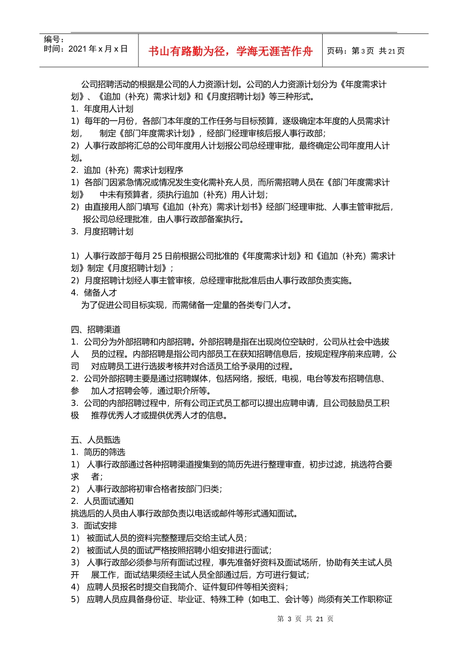 商业管理有限公司总部人事制度范本_第3页