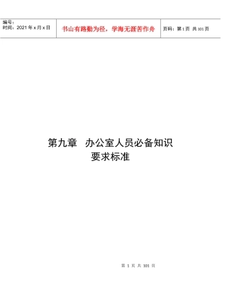 办公室人员必备知识