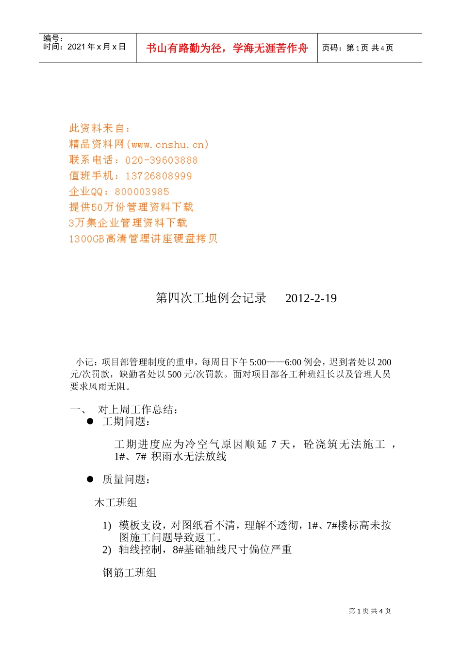 论第四次工地例会记录_第1页