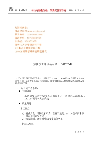 论第四次工地例会记录