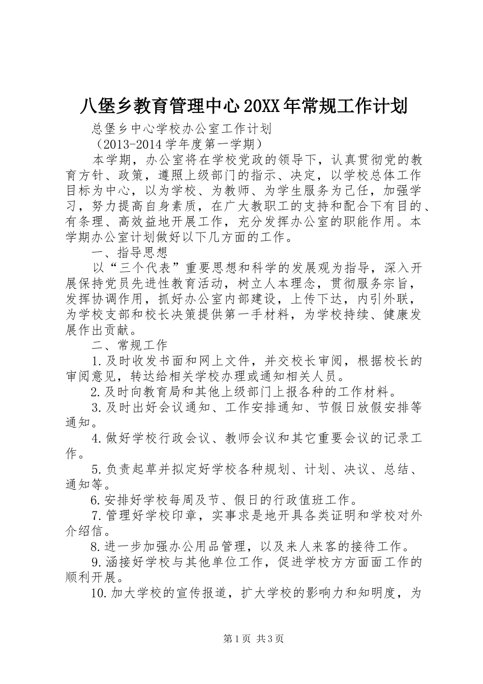 八堡乡教育管理中心20XX年常规工作计划_第1页