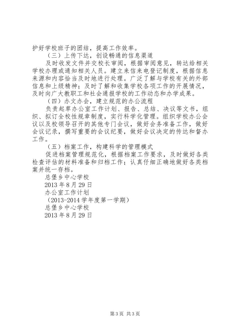 八堡乡教育管理中心20XX年常规工作计划_第3页