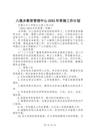 八堡乡教育管理中心20XX年常规工作计划