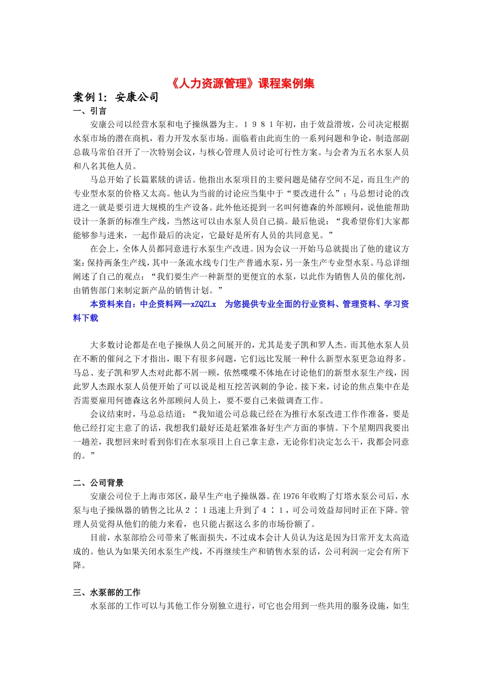 人力资源管理课程案例集_第1页