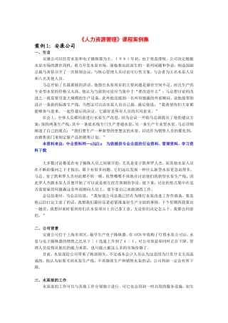 人力资源管理课程案例集