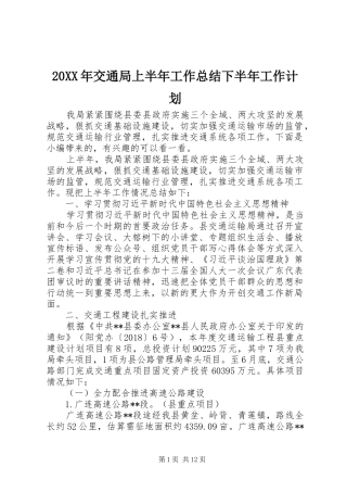 20XX年交通局上半年工作总结下半年工作计划