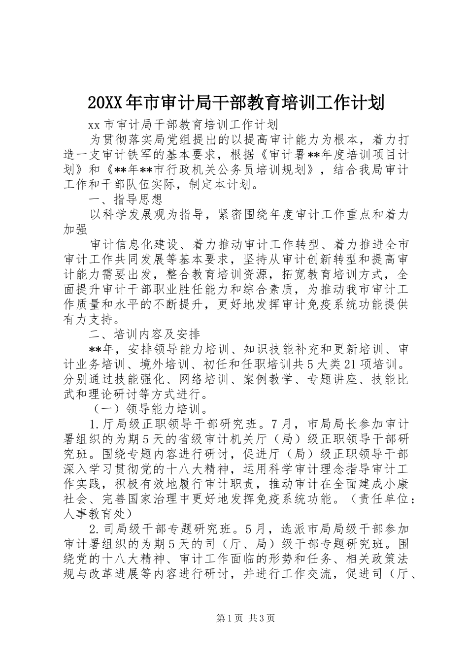 20XX年市审计局干部教育培训工作计划_第1页